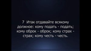 Библия. Новый Завет. Послание к Римлянам Апостола Павла, глава 13.