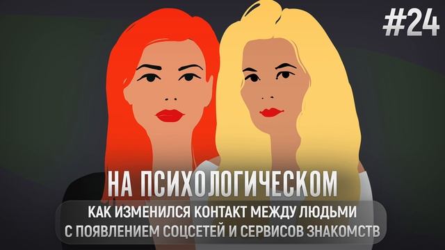 Как изменился контакт между людьми с появлением соцсетей и сервисов знакомств смотреть онлайн
