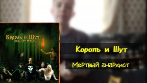 Король и Шут - Мертвый анархист | Разбор на акустической гитаре