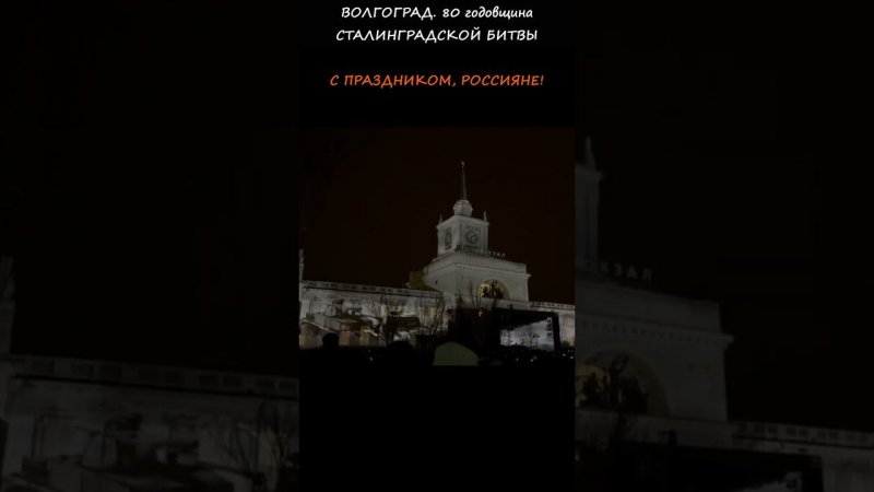 80 ЛЕТ СТАЛИНГРАДСКОЙ БИТВЕ! С Победой, Россияне!