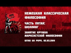 Немецкая классическая философия. Часть 5-я: Шеллинг