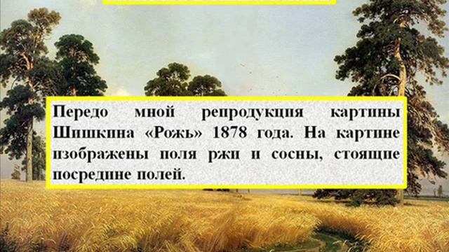 Сочинение на тему рожь по картине шишкина 4 класс своими словами коротко и ясно