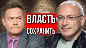 Николай ПЛАТОШКИН про МИХАИЛА ХОДОРКОВСКОГО *