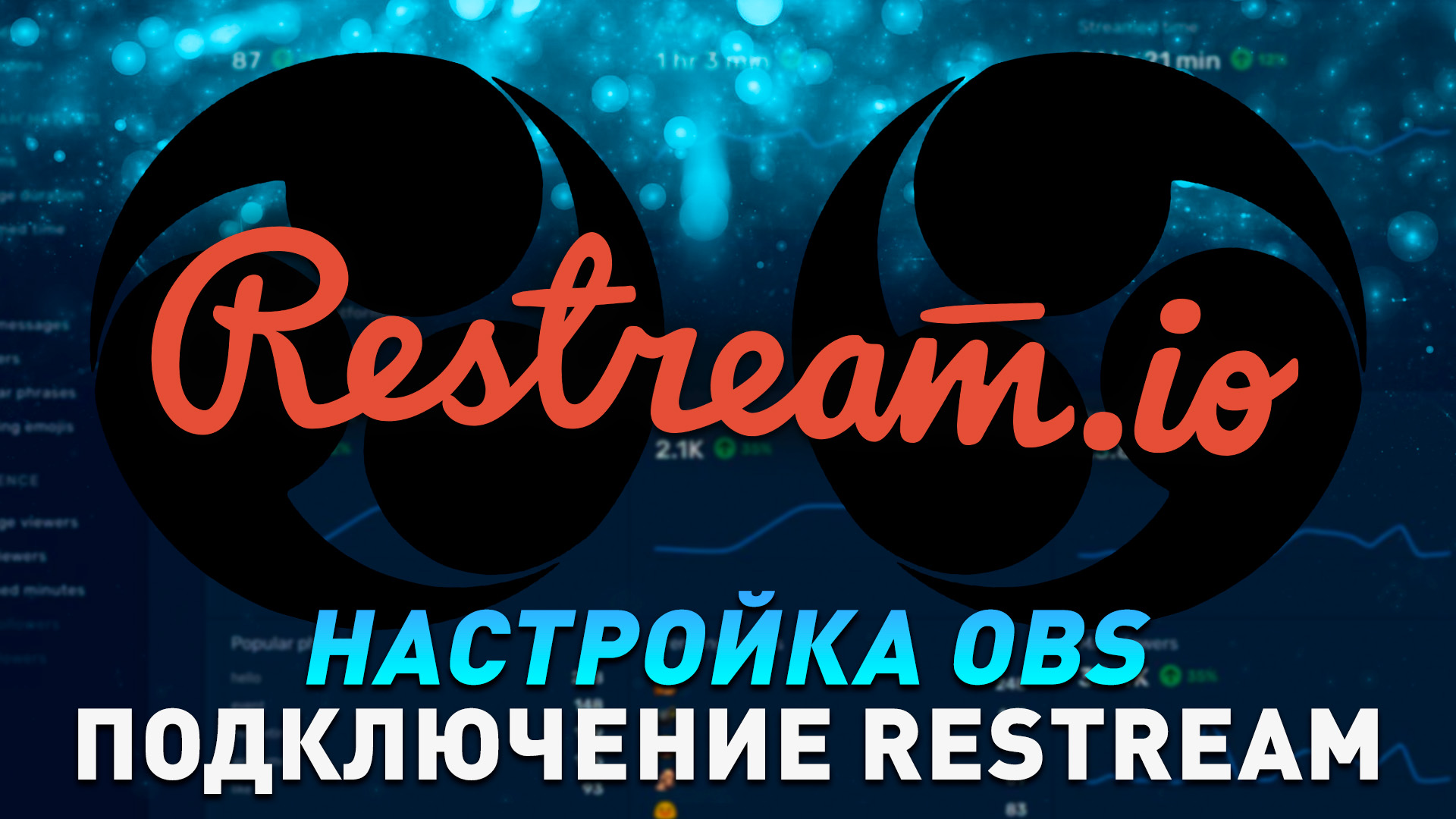 Как сделать рестрим Restream.io и GoodGame.ru в OBS