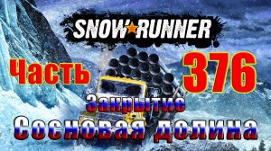 ?SnowRunner?➤ ЗАКРЫТИЕ -  Сосновая долина ➤ Прохождение # 376 ➤