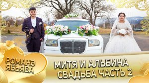 Митя и Альбина! Одэл о Лёха о Ёхымо кай о Андрей о Гардовцо! Свадьба часть 2.