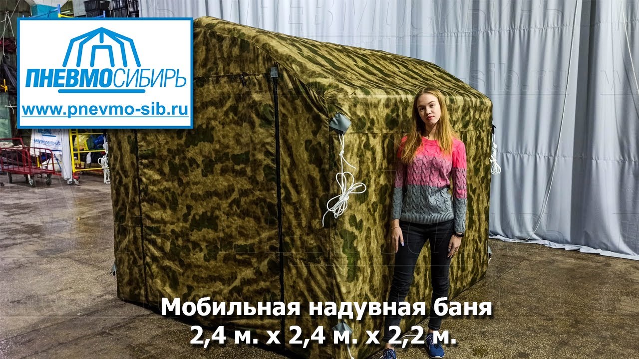 Мобильная надувная баня 2,4м. x 2,4м. x 2,2м.