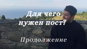 Для чего нужен пост? Продолжение