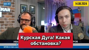 ⚡️Кирилл ФЁДОРОВ в эфире Радио Комсомольская правда в программе "ЧТО БУДЕТ" | 14.08.2024