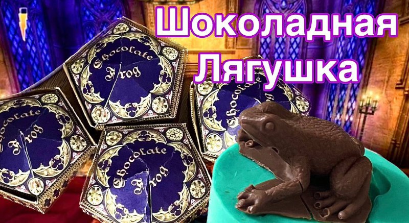 🍫Шоколадная Лягушка из "Гарри Поттера" ДЕЛАЕМ САМИ! 🪄Chocolate Frog from Harry Potter #гаррипоттер