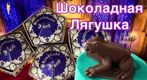 🍫Шоколадная Лягушка из "Гарри Поттера" ДЕЛАЕМ САМИ! 🪄Chocolate Frog from Harry Potter #гаррипоттер
