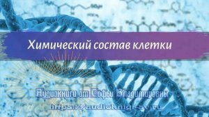 Биология 9 класс Пасечник $5 Химический состав клетки