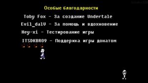 Особые благодарности. | Undertale: After the pacifist ending