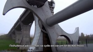Шотландия. Фолкеркское колесо - вращение судов по кругу.