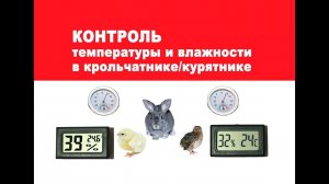 Контроль температуры и влажности в крольчатнике/курятнике