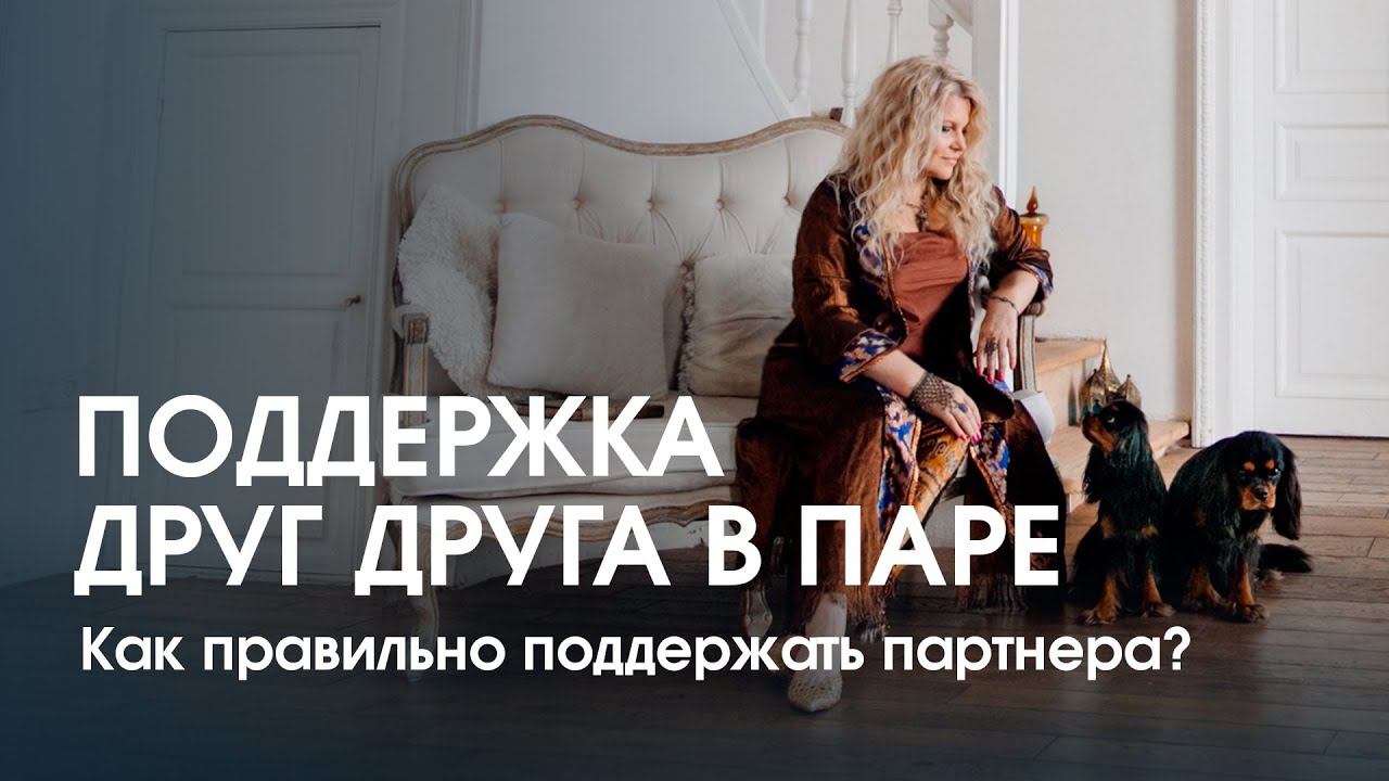 Как правильно поддерживать своего партнера? Поддержка друг друга в паре.