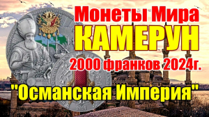 Монеты Мира КАМЕРУН 2000 франков 2024г. Османская Империя