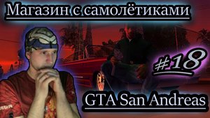 МИССИИ ОТ ЗИРРО ✔ GTA San Andreas #18