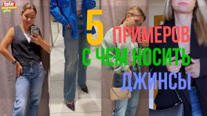 С чем носить джинсы