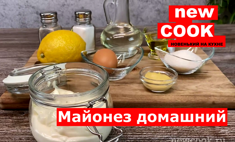 Моя домашняя кухня майонез