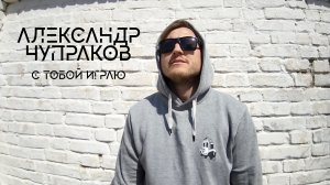 Александр Чупраков - С тобой играю (читает Чупраков)