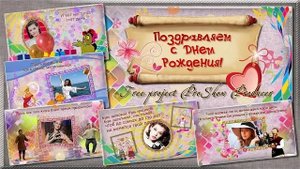 С Днем рождения (Вариант для подруги) | Проект ProShow Producer