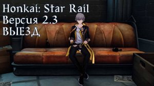 Honkai: Star Rail [2.3] - Выезд
