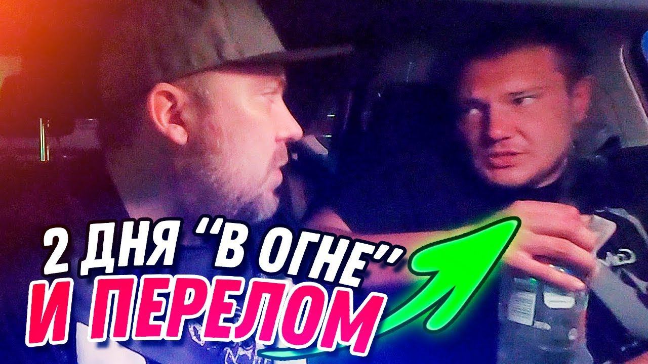 2 дня в огне - перелом ноги / пьяный пассажир в такси / ТИХИЙ
