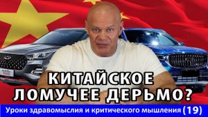 Отношение к китайским автомобилям, как маркер адекватности. Уроки здравомыслия и К.М. №19