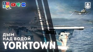 YORKTOWN: дым над водой ⚓ #worldofwarships #авианосец #yorktown