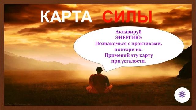 Карта Силы. Медитация для детей. Коуч-курс "Магсториум-университет счастья" смотреть онлайн