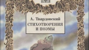 Александр Твардовский биография, кратко самое важное из жизни