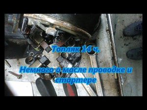Топляк14 ч. Немного о масле проводке и стартере. Harley-Davidson