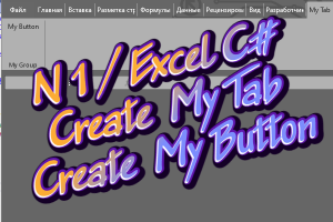 Excel C#. Часть 1. 
Как создать кнопку в Excel. 
Excel-DNA пример