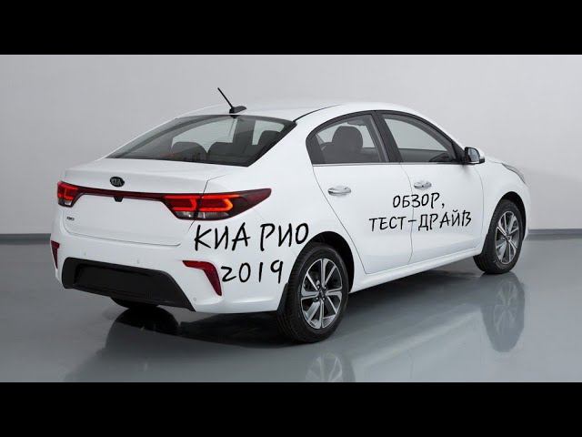 Киа Рио обзор