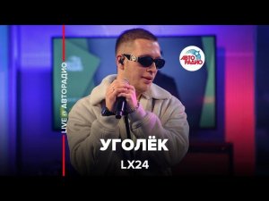 Lx24 - Уголёк (LIVE @ Авторадио)