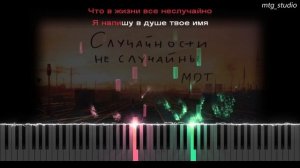 МОТ - Случайности не случайны | PIANO COVER | КАВЕР НА ПИАНИНО | ТЕКСТ | КАРАОКЕ | НОТЫ