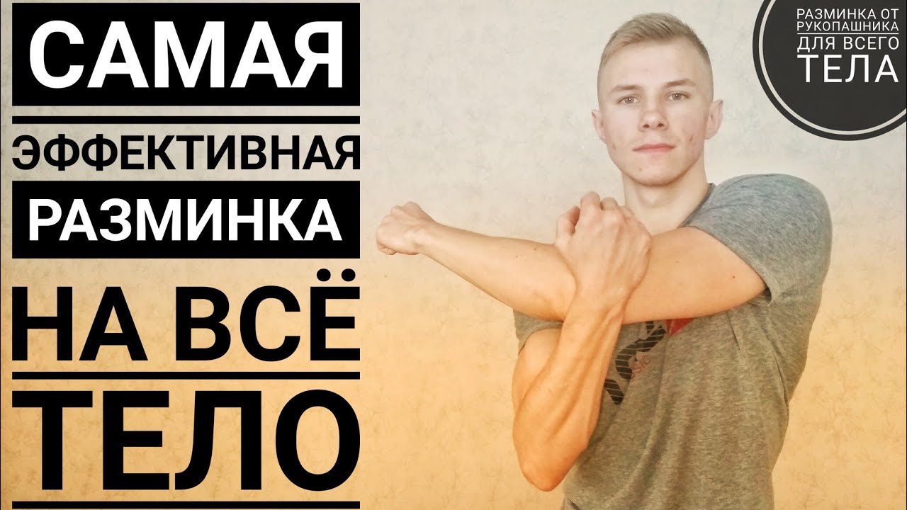Как правильно делать разминку? Как разминаются рукопашники? Разминка для всего тела