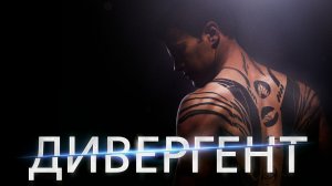 Дивергент - Официальный трейлер