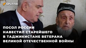 Посол России навестил старейшего в Таджикистане ветерана Великой Отечественной войны