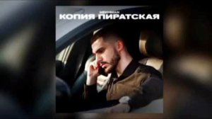 Mekhman - Копия пиратская | Полный трек | Вышел🤤
