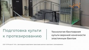 Реабилитация после ампутации. Бинтование культи верхней конечности эластичным бинтом.