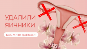 ? Удалили яичники - как жить дальше?