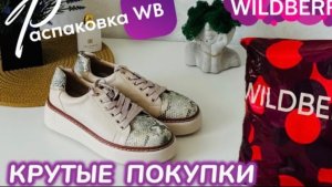 ЗАКАЗАЛА НА WILDBERRIES 🔥 ШИКАРНЫЕ ПОКУПКИ! 😍 КРУТЫЕ ТОВАРЫ! 🩷 ВОТ ЭТО ДА! @maryobzor