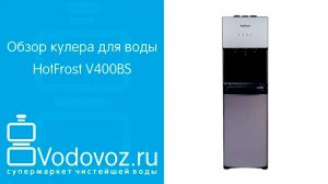Обзор кулера для воды HotFrost V400BS