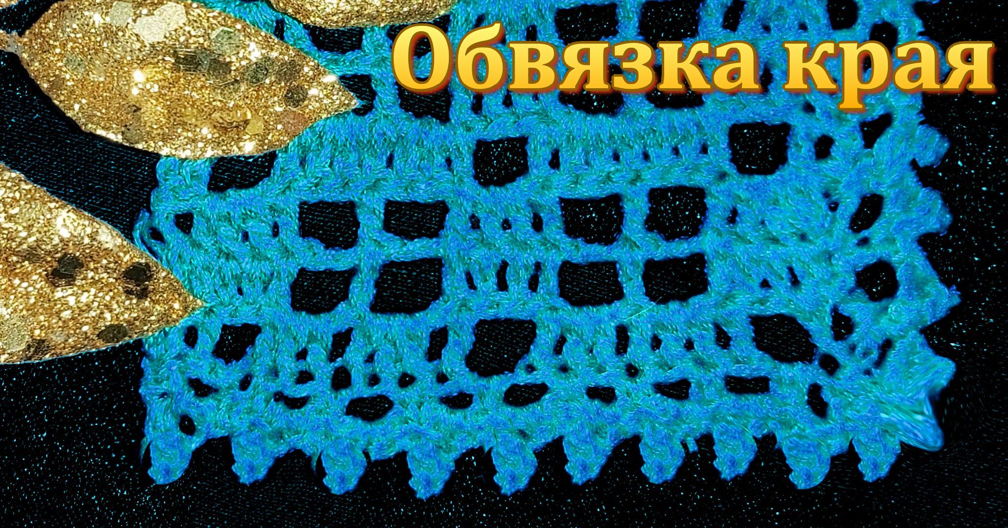 Обвязка края крючком вязаных изделий // МК