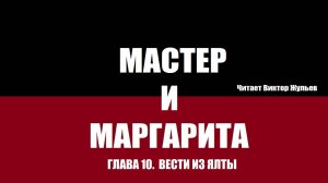 «МАСТЕР И МАРГАРИТА». Глава 10. Вести из Ялты