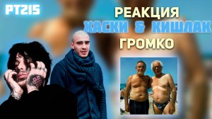 РЕАКЦИЯ НА ТРЕК ХАСКИ & КИШЛАК — " ГРОМКО "