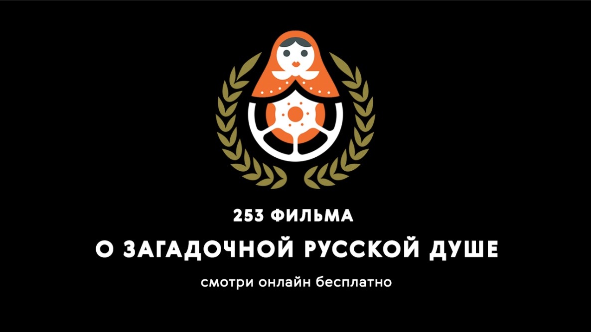 РУССКИЙ КИНОФЕСТИВАЛЬ 2019. Художественное, игровое кино, короткометражные и документальные фильмы 