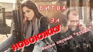 Битва За Новоюжку - "КРЫША" Фильм первый ( как всё начиналось ) MOSER STARS PRODUKTION